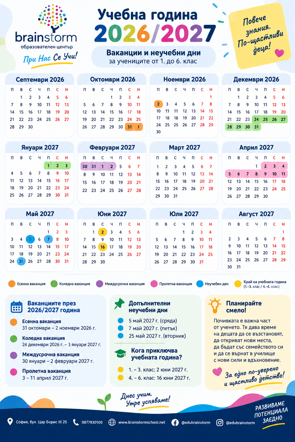 Ваканции и неучебни дни през учебната 2026/2027 година